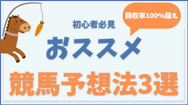 競馬 初心者 予想法